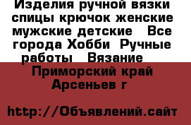 Изделия ручной вязки спицы,крючок,женские,мужские,детские - Все города Хобби. Ручные работы » Вязание   . Приморский край,Арсеньев г.